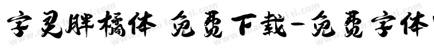 字灵胖橘体 免费下载字体转换